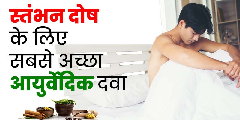 ed-treatment-in-ayurveda